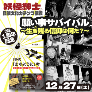 【出演】「【妖怪紳士の怪談文化ガチンコ講義】願い事サバイバル〜生き残る信仰は何だ？〜」@なんば白鯨