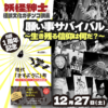 【出演】「【妖怪紳士の怪談文化ガチンコ講義】願い事サバイバル〜生き残る信仰は何だ？〜」@なんば白鯨