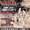 【出演・配信中】1月25日(日)まで「【妖怪紳士の怪談文化ガチンコ講義】試験に出る！怪談のひみつ〜小泉八雲とオノマトペ〜」@なんば白鯨