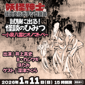 【出演・配信中】1月25日(日)まで「【妖怪紳士の怪談文化ガチンコ講義】試験に出る！怪談のひみつ〜小泉八雲とオノマトペ〜」@なんば白鯨