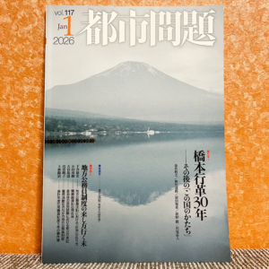 【執筆】1月1日(木)「いつでも探しているよ、どこかに呪術の名残を」（巻頭言）『都市問題』2026年1月号@公益財団法人後藤・安田記念東京都市研究所