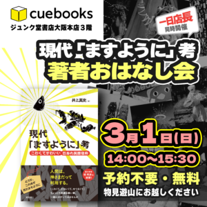 【開催予定】3月1日(日)『現代「ますように」考』著者おはなし会&一日店長@ジュンク堂書店大阪本店内 cuebooks osaka・cuespot